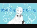 波の音を聴きたい　初音ミク