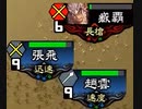 三国志大戦２７　名探偵呂布ｖｓ蜀　お互いに開幕乙・臧覇の副将器が勝負の決め手