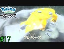 でかぁぁぁぁぁぁぁい！！！　【Pokémon LEGENDS アルセウス】 #17
