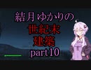 【Fallout4】結月ゆかりの世紀末建築　part10【A.I.VOICE】