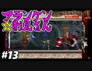【悪魔城ドラキュラX 月下の夜想曲】#13　いよいよあの最強武器が落ちるエリアまでやってきたが・・・【Castlevania: Symphony of the Night】攻略実況