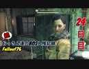 【Fallout76】続おっさん達のBOS入隊記録【げむおば】24日目