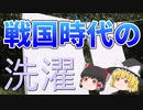 【ゆっくり解説】戦国時代の洗濯