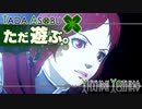 ただ遊ぶ。ファイアーエムブレム無双風花雪月 紅焔の章！【#032】