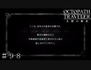 推理ゲーム始まりましたw ＃９８【オクトパストラベラー 大陸の覇者】
