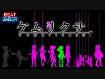 Beat Saber Indeterminate Universe ゆうゆ Feat ケムリクサ Expert 393 394 ニコニコ動画