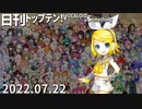 日刊トップテン！VOCALOID＆something【日刊ぼかさん2022.07.22】