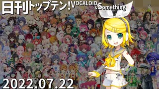 日刊トップテン！VOCALOID＆something【日刊ぼかさん2022.07.22】