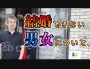 結婚できない男女について #内海聡 #うつみん 【世界一嫌われ医者】