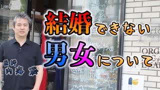 結婚できない男女について #内海聡 #うつみん 【世界一嫌われ医者】