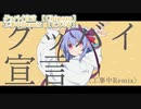 【ニコカラ】グッバイ宣言　工事中Remix【 off vocal 】