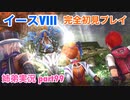 □■イースVIIIを初見実況プレイ part99【姉弟実況】