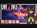 【LIVE A LIVE現代編後編】スクウェア名作のリメイクで遊ぶ！