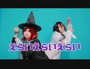 【ニューダンガンロンパ V3】王馬と夢野でえらいえらいえらい 【踊ってみた】