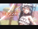 【MMD】ミクマンボ　-miku mambo-　初音ミク