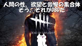 [ゆっくり実況]モララーとある儀式[DBD]3本目