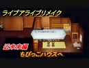 ライブアライブリメイク　近未来編　ちびっこハウスへ　ストーリー攻略　＃２４　【 LIVE A LIVE HD-2Dリメイク】