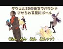 【3D化】グウェル・オス・ガール3Dが歌ってる中星川ボールをバウンドさせる神田笑一と郡道美玲【にじさんじ切り抜き】
