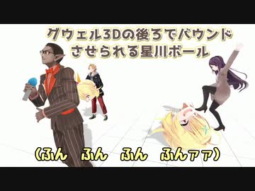 【3D化】グウェル・オス・ガール3Dが歌ってる中星川ボールをバウンドさせる神田笑一と郡道美玲【にじさんじ切り抜き】