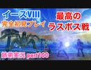 □■イースVIIIを初見実況プレイ part100【姉弟実況】