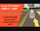 Steamで500円以下の新作ゲーム紹介 Part10 Fire Truck Simulator