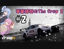 琴葉姉妹のThe Crew 2 #2 ~Dominion Forsberg編~ (The Crew 2 / A.I.voice)