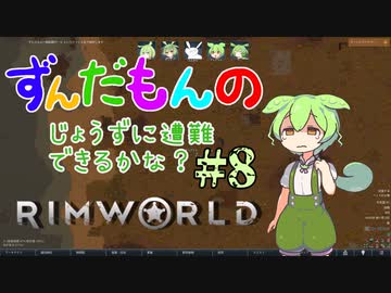 【Rimworld】ずんだもんのじょうずに遭難できるかな？#8
