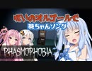 【Phasmophobia】茜色の（元）鶏さん Part8【Voiceroid実況】