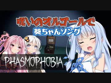 【Phasmophobia】茜色の（元）鶏さん Part8【Voiceroid実況】