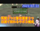 【DQX】No.613 常闇3つと聖守護者3つを日課で回れるサポ3構成が見つかった予感？【結月ゆかり】