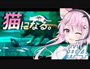 【Stray】フィーちゃん猫になってサイバーシティ探索！＃4【CeVIO実況】