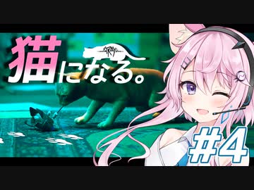 【Stray】フィーちゃん猫になってサイバーシティ探索！＃4【CeVIO実況】