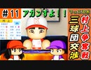 #11 まさかの最終回！？最下位脱出できなければ球団消滅だ！！【ゆっくり実況 パワプロ2022 最弱ペナント】