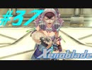 【実況】限りなく初見に近い『ゼノブレイドDE』を全力で楽しむ　#37