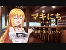 【ソフトウェアトーク劇場】マキにち ＃終「笑っていたい」