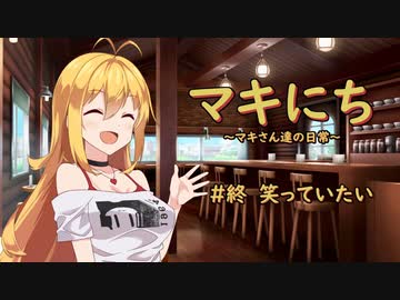 【ソフトウェアトーク劇場】マキにち ＃終「笑っていたい」