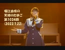 堀江由衣の天使のたまご 第1034回(2022.7.22)