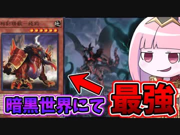【遊戯王MASTER DUEL】暗黒世界にて最強な純鈞を入れた結果【VOICEROID実況】