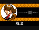 【ゲーム向けBGM-0321】：脱出
