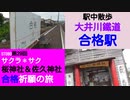 ST080-29　駅中散歩：合格駅で合格祈願を成就させつつ、フラグを集めまくる【サクラ＊サク　桜神社＆佐久神社合格祈願の旅】