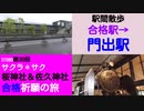 ST080-30　駅間散歩：合格駅→門出駅（KADODE OOIGAWA）【サクラ＊サク　桜神社＆佐久神社合格祈願の旅】