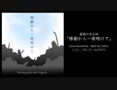 【Free BGM】惨劇から一夜明けて【虚脱/後日談】