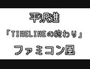 平沢進 「TIMELINEの終わり」 ファミコン風