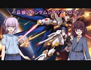 【ガンジオ】一匹狼のガンダムジオラマフロント 第58話【ストフリミ】
