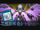#30【勇者】新たな戦術。60枚型芝刈り勇者シャドール【遊戯王マスターデュエル】