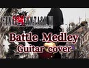 【FF6】FINAL FANTASY VI バトルメドレー メタルアレンジ&演奏してみた (戦闘・許されざる者・幻獣を守れ！・決戦・死闘) ※妖星乱舞は別動画