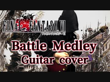 【FF6】FINAL FANTASY VI バトルメドレー メタルアレンジ&演奏してみた (戦闘・許されざる者・幻獣を守れ！・決戦・死闘) ※妖星乱舞は別動画