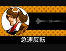 【ゲーム向けBGM-0330】：急速反転