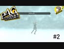 【P4G実況】夢の中では突然日本刀持ってもOK【Part2】