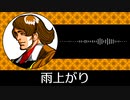 【ゲーム向けBGM-0331】：雨上がり